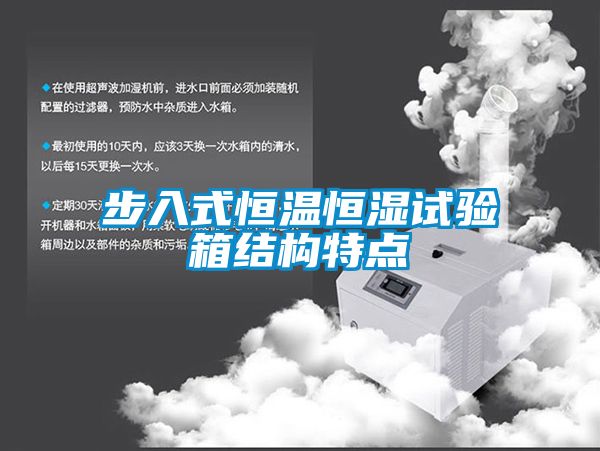 步入式恒溫恒濕試驗箱結(jié)構(gòu)特點(diǎn)