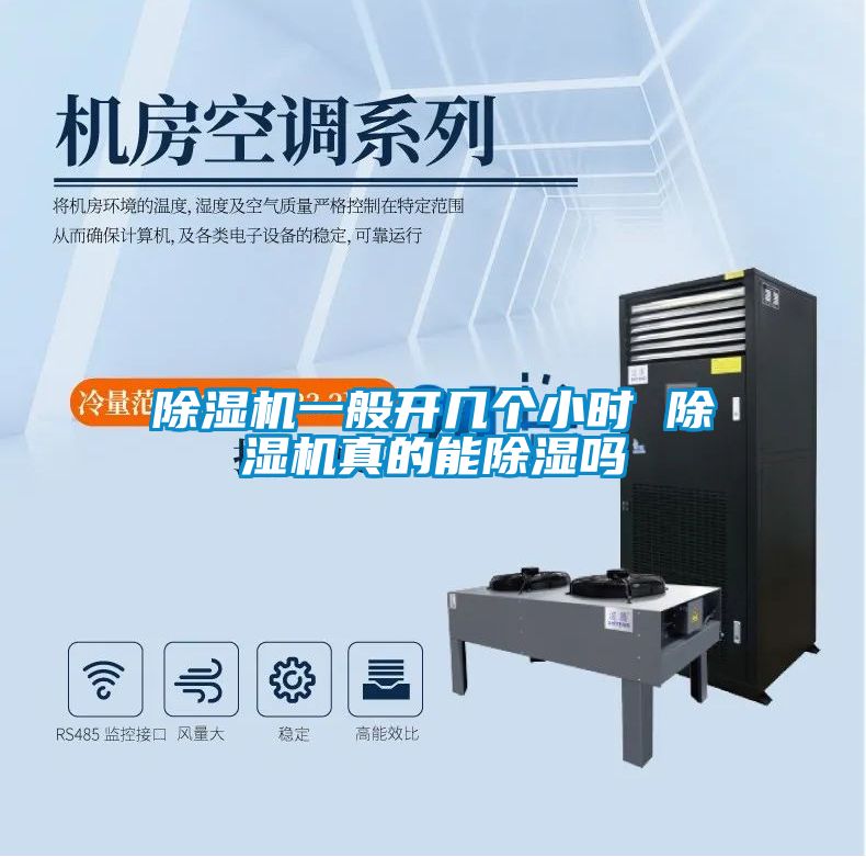 除濕機(jī)一般開幾個小時 除濕機(jī)真的能除濕嗎