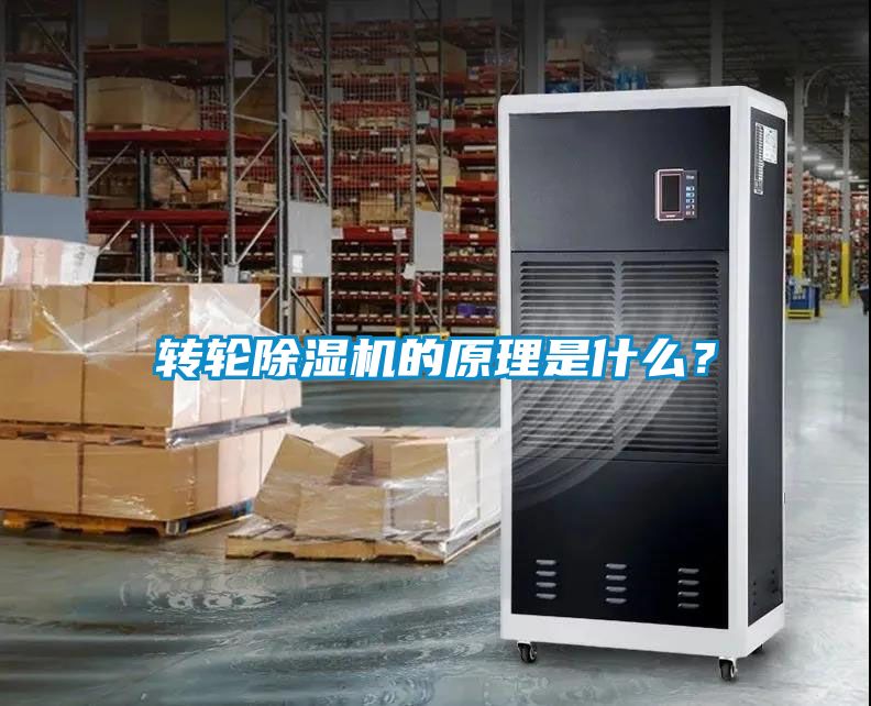 轉(zhuǎn)輪除濕機的原理是什么？