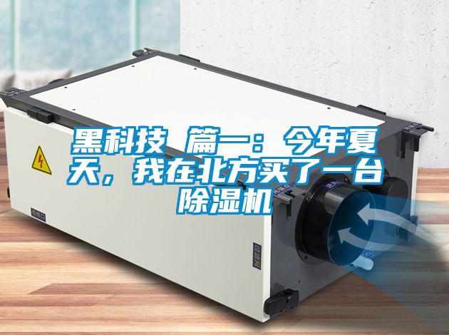 黑科技 篇一：今年夏天，我在北方買了一臺(tái)除濕機(jī)