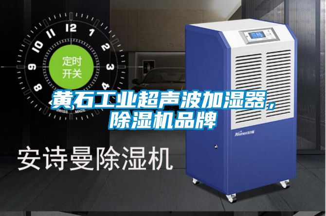 黃石工業(yè)超聲波加濕器，除濕機品牌