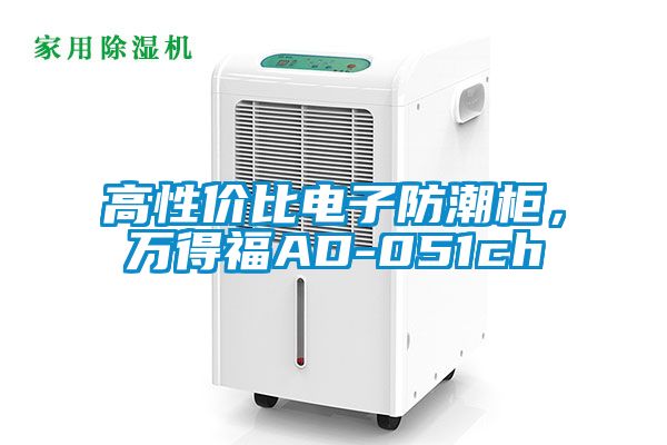 高性價比電子防潮柜，萬得福AD-051ch