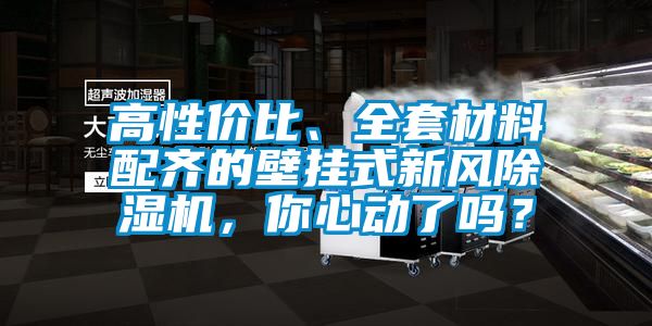 高性價比、全套材料配齊的壁掛式新風除濕機，你心動了嗎？