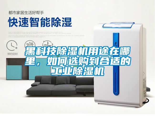 黑科技除濕機用途在哪里，如何選購到合適的工業(yè)除濕機