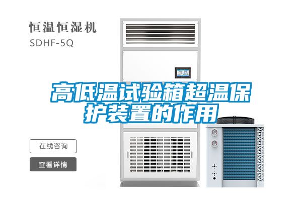 高低溫試驗箱超溫保護(hù)裝置的作用