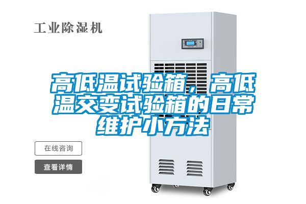 高低溫試驗(yàn)箱，高低溫交變試驗(yàn)箱的日常維護(hù)小方法