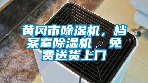 黃岡市除濕機(jī)，檔案室除濕機(jī)  免費(fèi)送貨上門