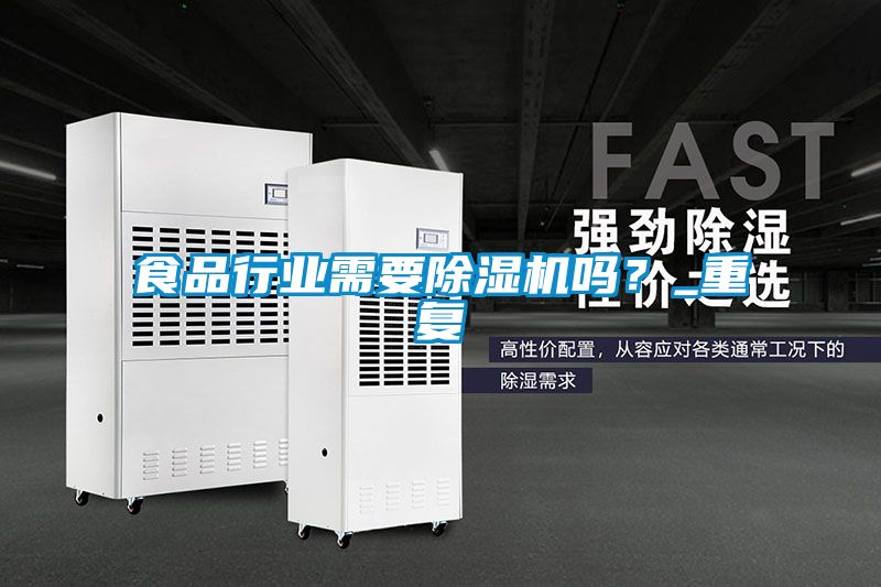食品行業(yè)需要除濕機嗎？_重復