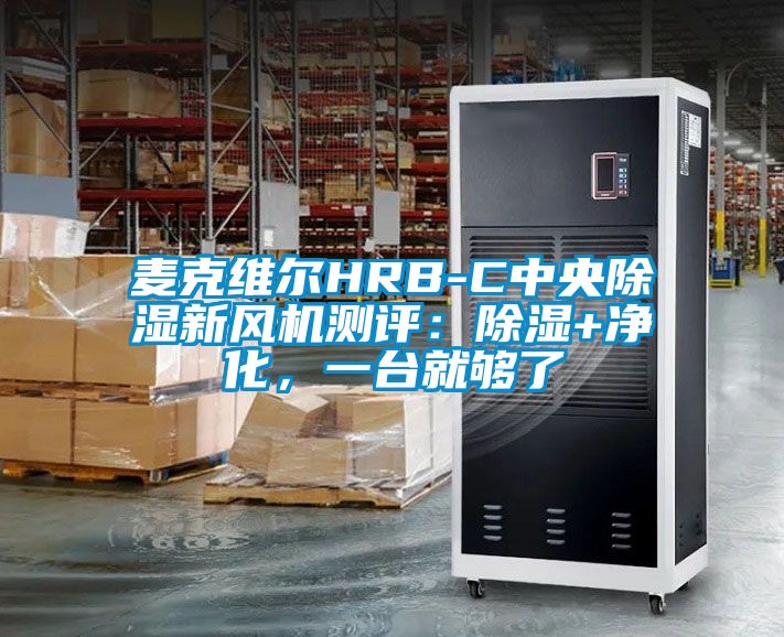 麥克維爾HRB-C中央除濕新風(fēng)機(jī)測(cè)評(píng)：除濕+凈化，一臺(tái)就夠了