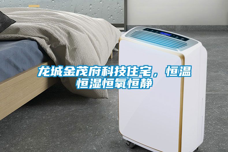 龍城金茂府科技住宅，恒溫恒濕恒氧恒靜
