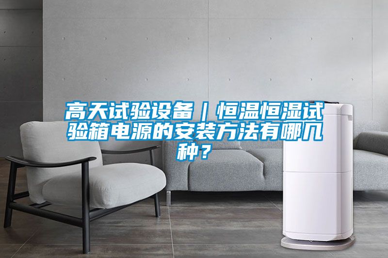 高天試驗設備｜恒溫恒濕試驗箱電源的安裝方法有哪幾種？