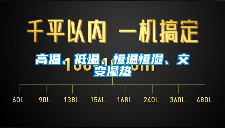 高溫、低溫、恒溫恒濕、交變濕熱