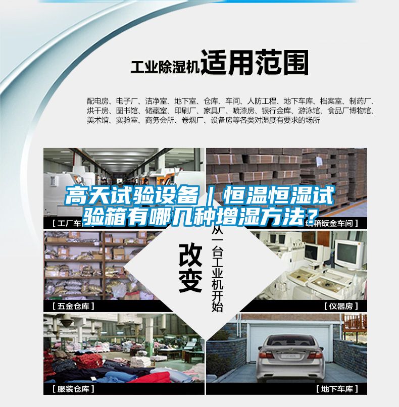 高天試驗設備｜恒溫恒濕試驗箱有哪幾種增濕方法？